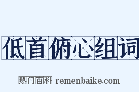 低首俯心组词是什么意思的图片